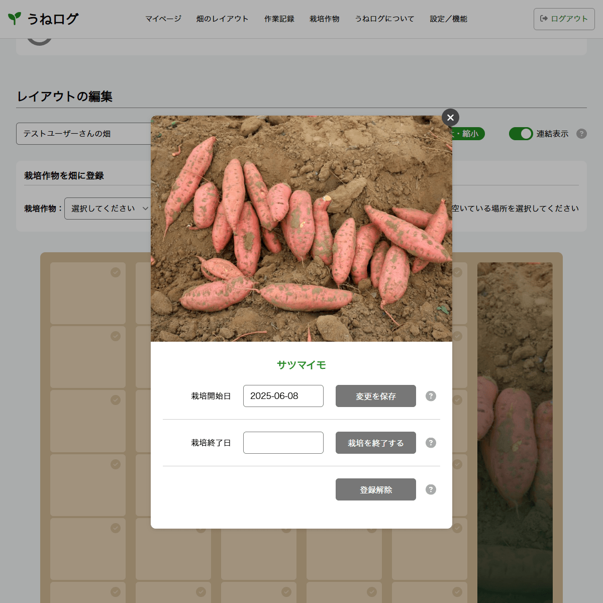 登録した作物の編集画面