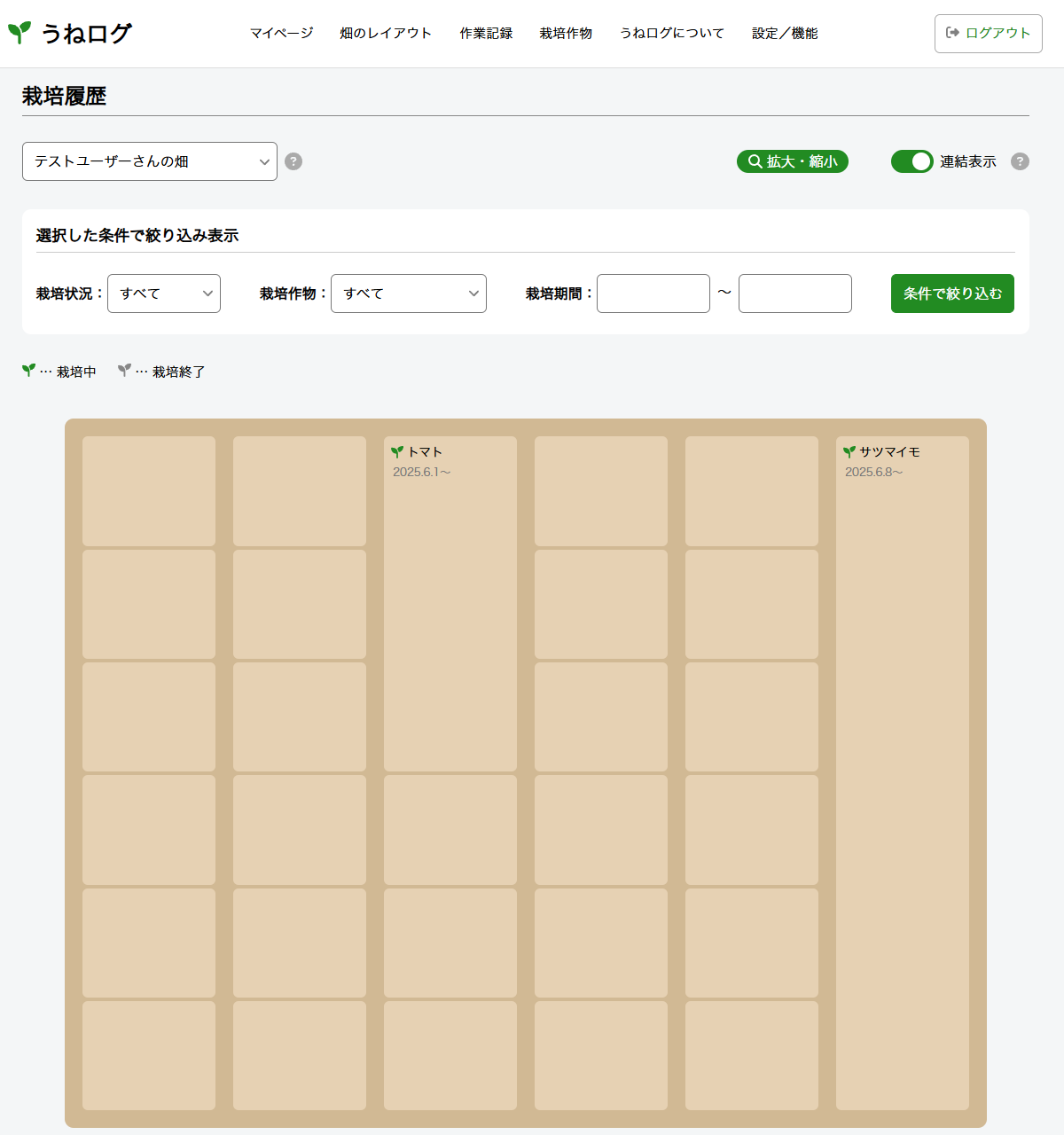 栽培履歴の画面