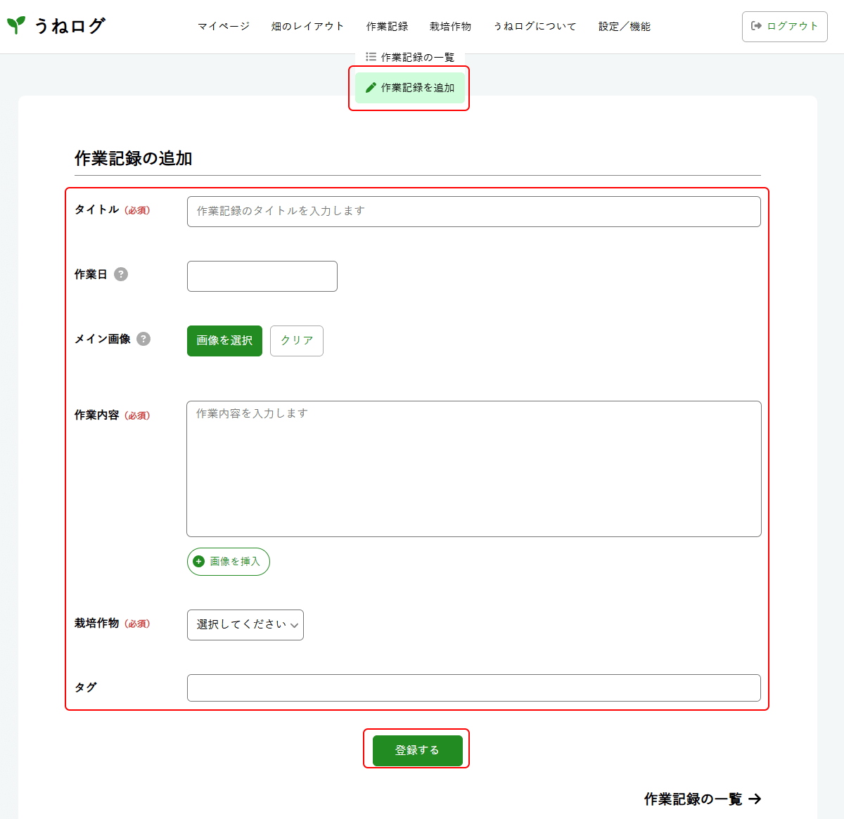 作業記録の登録画面